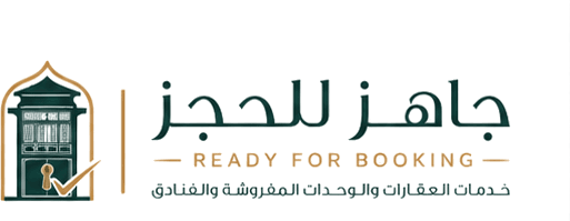 جاهز للحجز